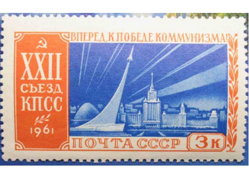 Марка 2620 XXII съезд Коммунистической партии Советского Союза (17-31/Х). К звёздам! MNH ★★. 1961 год.